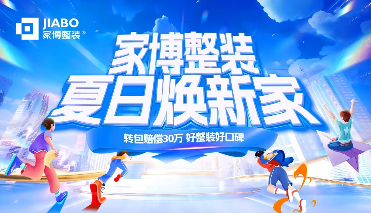 株洲家博整裝 | “夏日煥新家”鉅惠盛典，限時開啟！